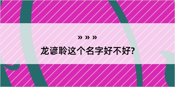 龙谚聆这个名字好不好?