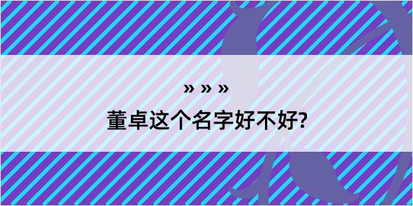 董卓这个名字好不好?