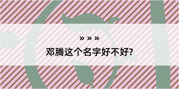 邓腾这个名字好不好?