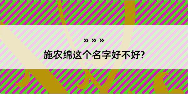 施农绵这个名字好不好?