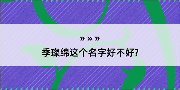 季璨绵这个名字好不好?