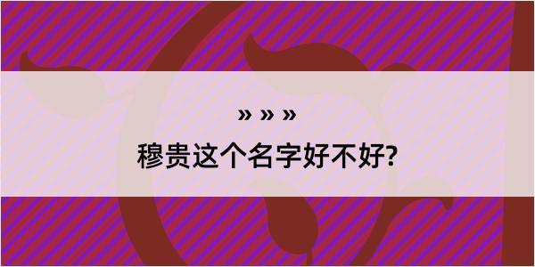 穆贵这个名字好不好?