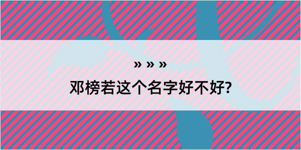 邓榜若这个名字好不好?