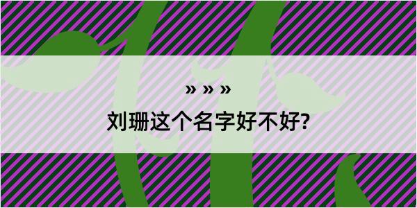 刘珊这个名字好不好?