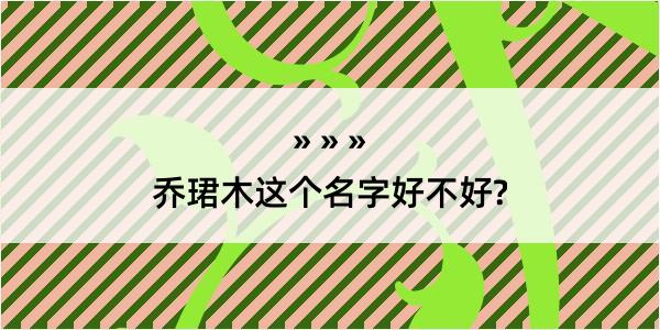 乔珺木这个名字好不好?