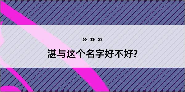 湛与这个名字好不好?