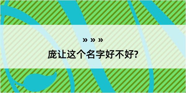 庞让这个名字好不好?