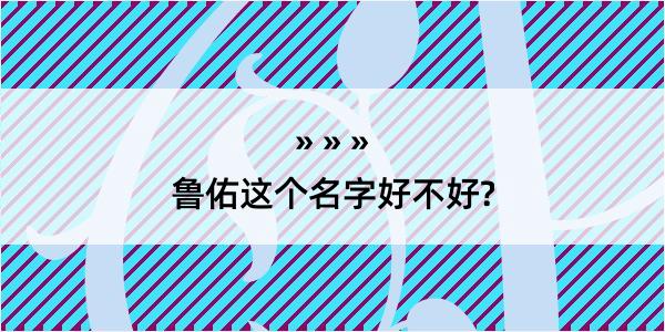 鲁佑这个名字好不好?