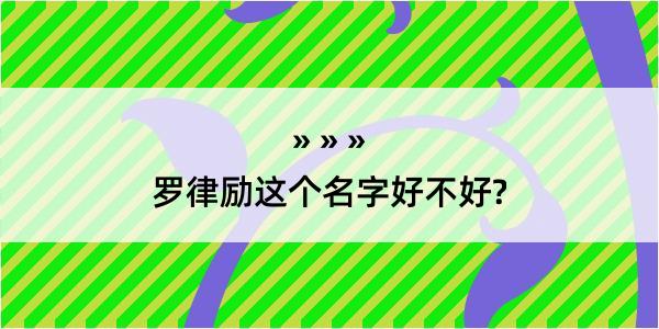 罗律励这个名字好不好?