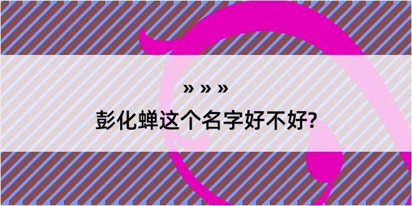 彭化蝉这个名字好不好?