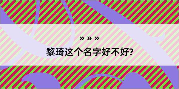 黎琦这个名字好不好?