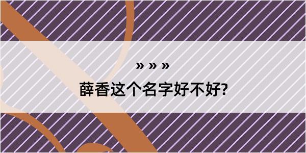 薛香这个名字好不好?