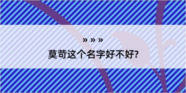 莫苛这个名字好不好?