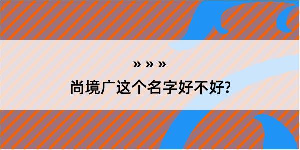 尚境广这个名字好不好?