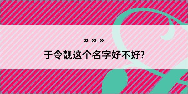 于令靓这个名字好不好?