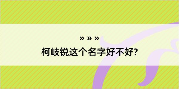 柯岐锐这个名字好不好?