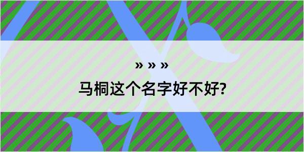 马桐这个名字好不好?