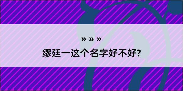 缪廷一这个名字好不好?