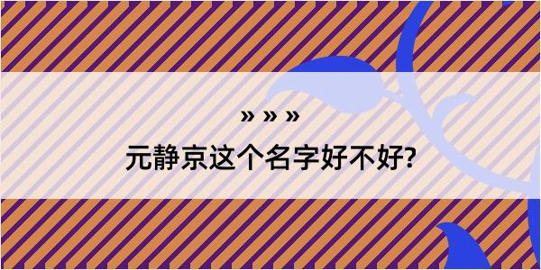 元静京这个名字好不好?