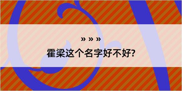 霍梁这个名字好不好?