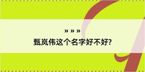 甄岚伟这个名字好不好?