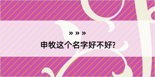 申牧这个名字好不好?