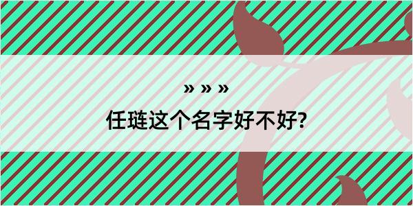 任琏这个名字好不好?