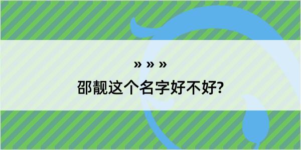 邵靓这个名字好不好?