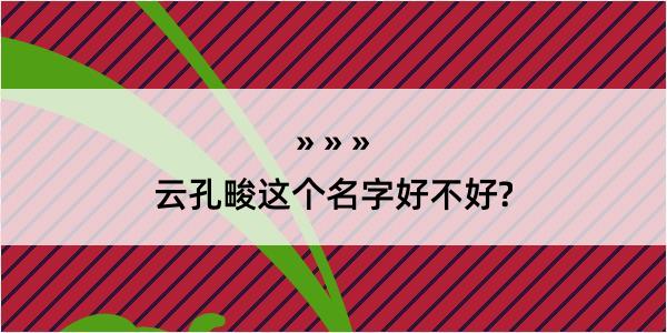 云孔畯这个名字好不好?