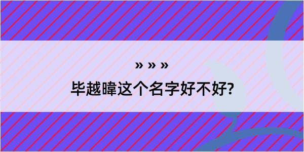 毕越暐这个名字好不好?