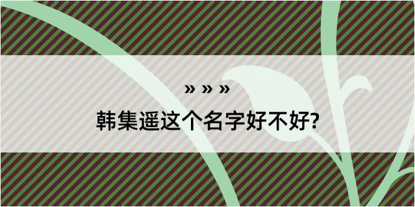 韩集遥这个名字好不好?