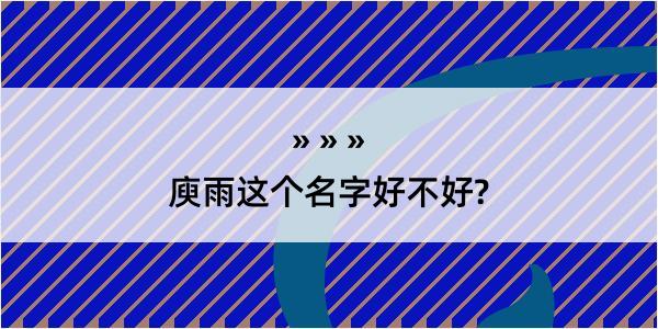 庾雨这个名字好不好?