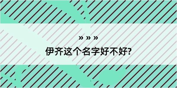 伊齐这个名字好不好?