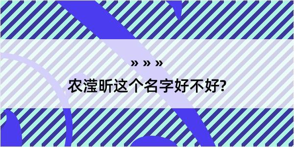 农滢昕这个名字好不好?