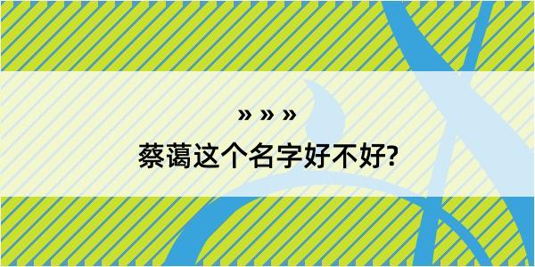 蔡蔼这个名字好不好?