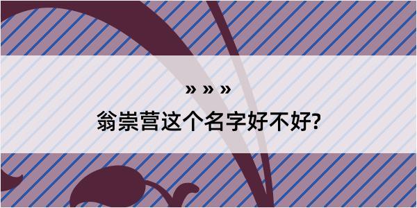 翁崇营这个名字好不好?