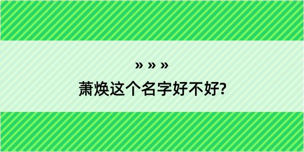 萧焕这个名字好不好?