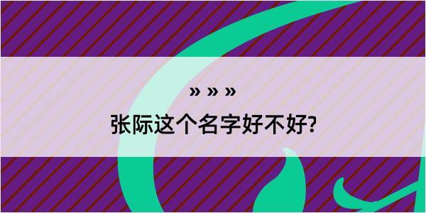 张际这个名字好不好?