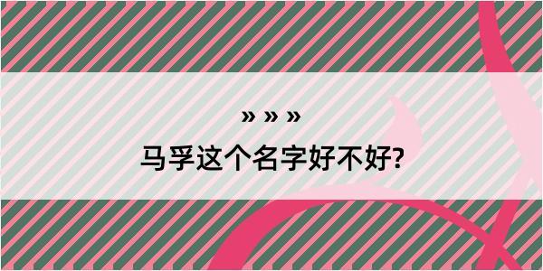 马孚这个名字好不好?