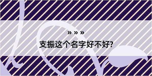 支振这个名字好不好?