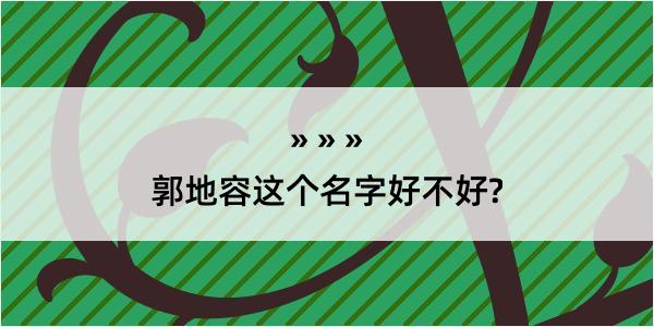 郭地容这个名字好不好?