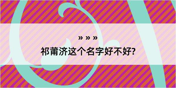 祁莆济这个名字好不好?