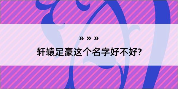 轩辕足豪这个名字好不好?