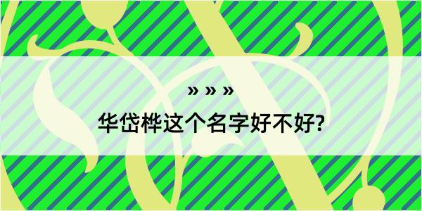 华岱桦这个名字好不好?