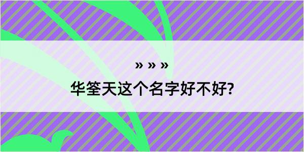 华筌天这个名字好不好?