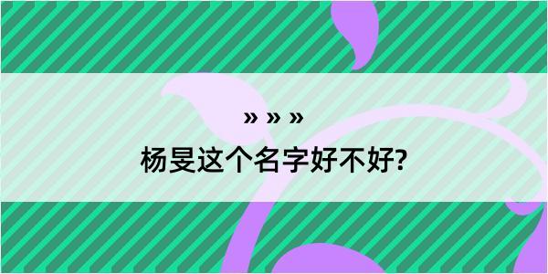 杨旻这个名字好不好?