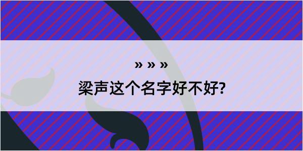 梁声这个名字好不好?