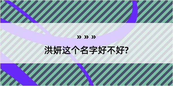 洪妍这个名字好不好?