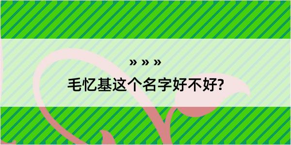 毛忆基这个名字好不好?