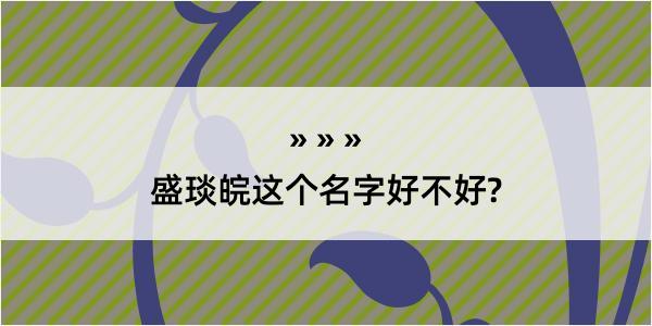 盛琰皖这个名字好不好?